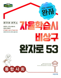 완자 통합사회(2018)